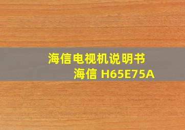 海信电视机说明书 海信 H65E75A